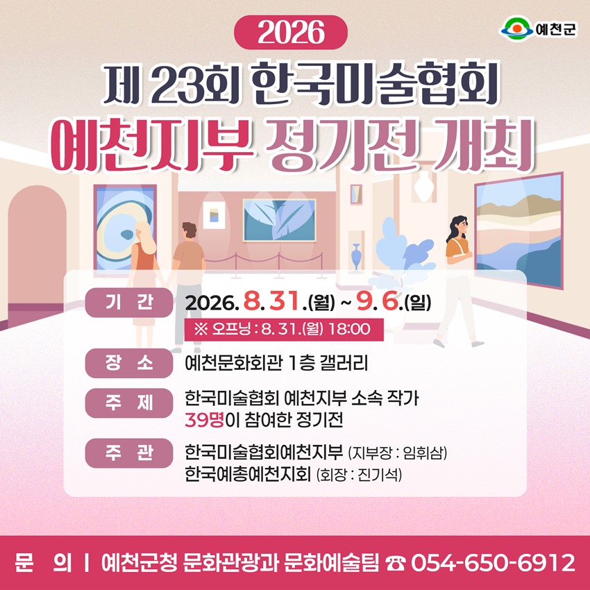 1.「제23회 한국미술협회 예천지부 정기전」개최 안내